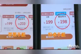 充值App会员“苹果”比“安卓”贵？律师：不违规图片