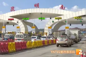 高速公路恢复收费第一天，过路费有升有降？昆明到安宁过路费只需1元，昆安、昆武高速收费起点调整图片