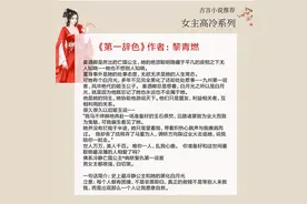 5本女主高冷的古言，她冷心冷情，谈恋爱打直球，撩人而不自知图片