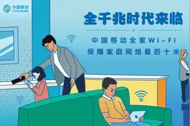 全千兆时代来临，中国移动全家Wi-Fi保障家庭网络最后十米图片