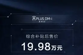换1.5T发动机，加个电机，宋PLUS DM-i四驱版比两驱版贵3万值吗？图片