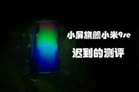 手机屏幕真的是越大越好吗？小米9se使用体验图片