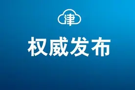 天津中小学，开学时间定了图片