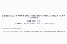 公示！福州新增4所示范性幼儿园图片