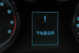 别克GL8节电器启用怎么解决？图片