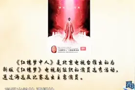 新版红楼梦的设计到底有多雷人，竟让时统宇现场吐槽了起来！视频封面