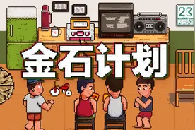 数说金石计划：回忆中的游戏会发光图片