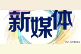 头条号、百家号、公众号等各种新媒体平台对比图片