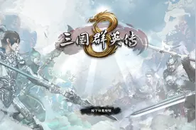 《三国群英传8》最强兵种首推象兵，前代神兵铁人的辉煌已被碾压图片