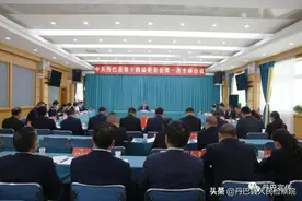 中国共产党丹巴县第十四届委员会第一次全体会议召开图片