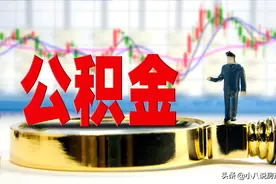 住房公积金是取出来好还是不取出来好？内行人：根据3种情况选择图片