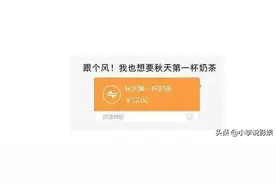 秋天的第一杯奶茶什么梗什么意思？秋天的第一杯奶茶你收到了吗？图片