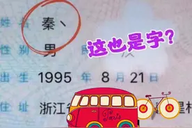 90后男生因名字火遍全网，笔画仅有一笔，一般人不知道念什么图片