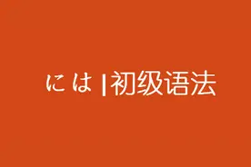 には|初级语法图片