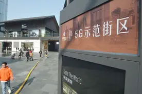 全国首个5G示范街亮相成都，现场可体验速度超600兆超快网速