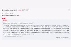 泰山学院何时升格为大学？泰山学院官方回复了图片