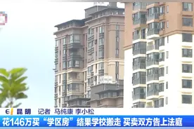 学区房没有学校？夫妻花146万买二手学区房，一周后学校搬迁，愤怒起诉原房主图片