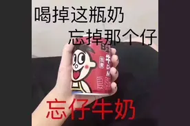喝了这瓶奶，忘了那个仔图片