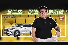 「老张说车」第十八期：广丰汉兰达，保值却不值图片