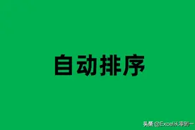 仅需4步，让Excel表格自动排序，让你成为同事眼中的大神图片