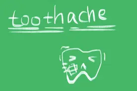 toothache什么意思图片