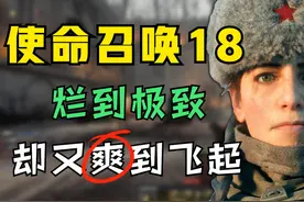 你没看错！烂到极致却又爽到飞起，这就是最新的《使命召唤18》图片