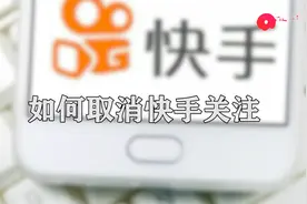 如何取消快手关注图片