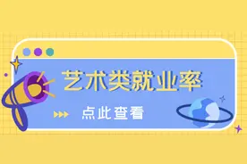2021年就业报告公布，艺术类就业率在全部专业中排名第四图片