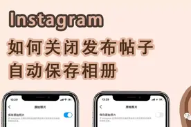「INS 小技巧」如何关闭发布帖子自动保存相册图片