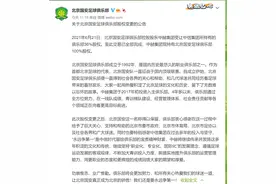 北京国安足球俱乐部完成股权变更，保留“北京国安”名称图片
