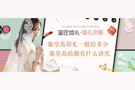 秦皇岛彩礼一般给多少 秦皇岛结婚有什么讲究图片