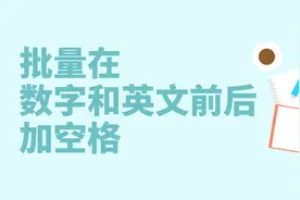公众号排版如何做到好看又清晰，只需要在数字和英文前后增加空格视频封面