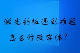 激光刻板-字体编辑软件图片