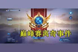 9点一到全部强制下线，巅峰赛10人9个挂机，王者防沉迷太狠了图片