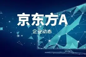 京东方A做得怎么样？图片