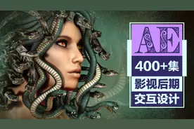 AE入门教程合集：1个月免费自学ae影视特效400集图片