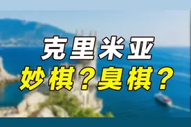 俄罗斯吞下克里米亚：是一招妙棋还是一招臭棋？图片