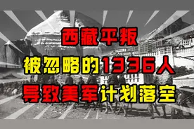 50年代西藏平叛，被忽略的1336人，直接导致美军计划落空图片