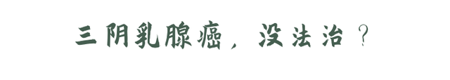 得了三阴乳腺癌，还能治好吗？有3个治愈机会，希望你能抓住
