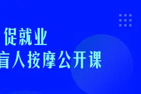 提技能 促就业——盲人按摩公开课图片