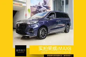不做GL8小弟 荣威iMAX8刷新国产MPV颜值新高 配置豪华却19万不到图片