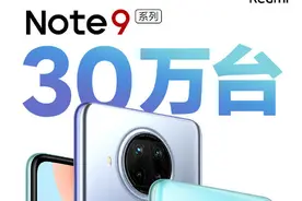 Redmi红米手机：Note9系列新零售渠道销量突破30万台图片
