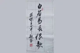 「行书长恨歌一」小园笔记（33）图片