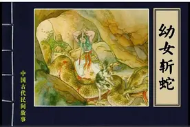 连环画：中国古代民间故事-《幼女斩蛇》图片