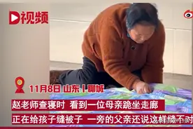 母爱丨气温骤降母亲跪坐宿舍走廊为孩子缝被图片