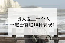 男人爱上一个人，一定会有这10种表现图片