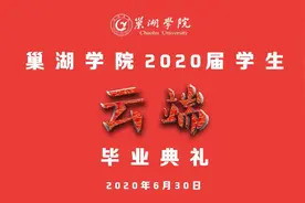 3万人收看，巢湖学院这次特殊的“云”毕业典礼图片