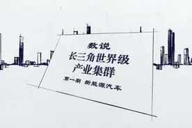 剑指世界级！数说长三角产业集群 新能源汽车飙上快车道图片