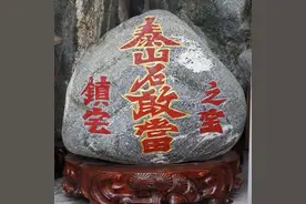 泰山石敢当图片