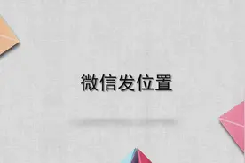 微信发位置图片